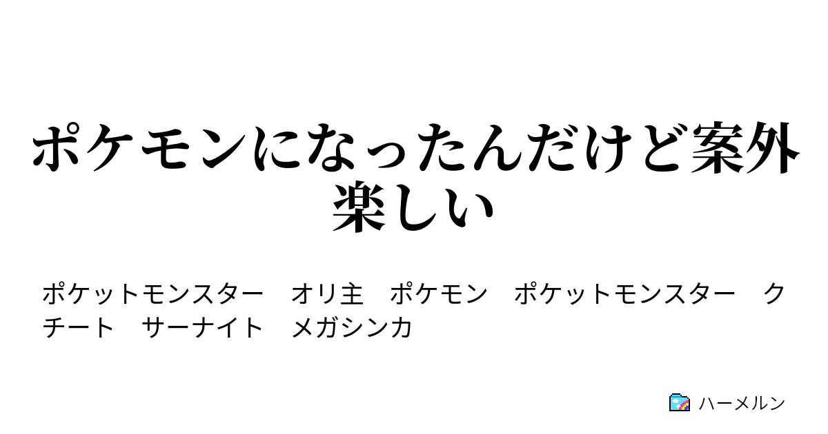 ポケモンになったんだけど案外楽しい ハーメルン