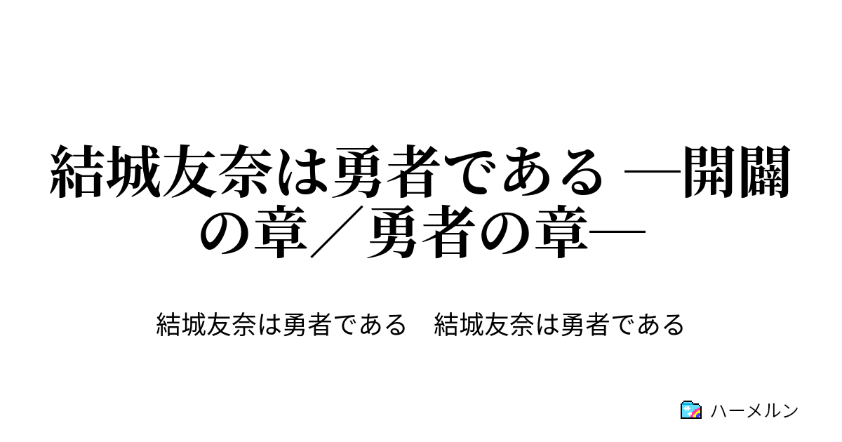 結城友奈は勇者である 開闢の章 勇者の章 第1話 遠くの友を思う ハーメルン