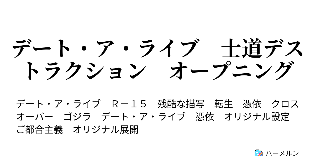 デート ア ライブ 士道デストラクション オープニング ハーメルン