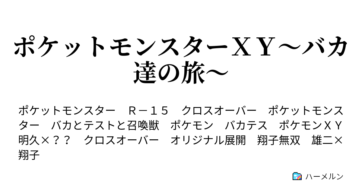 ポケットモンスターｘｙ バカ達の旅 旅は流れてハクダンシティ ハーメルン