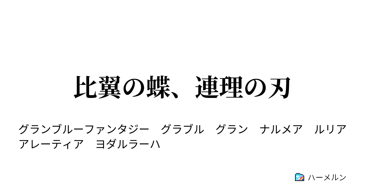 比翼の蝶 連理の刃 比翼の蝶 連理の刃 ハーメルン