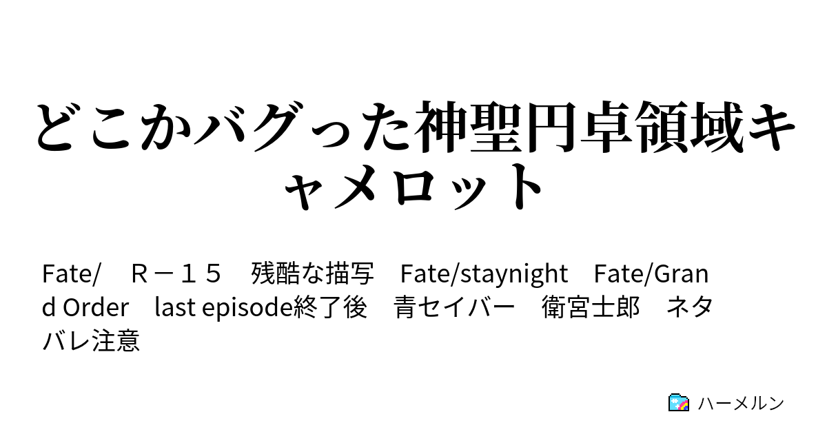 どこかバグった神聖円卓領域キャメロット 出会い ハーメルン