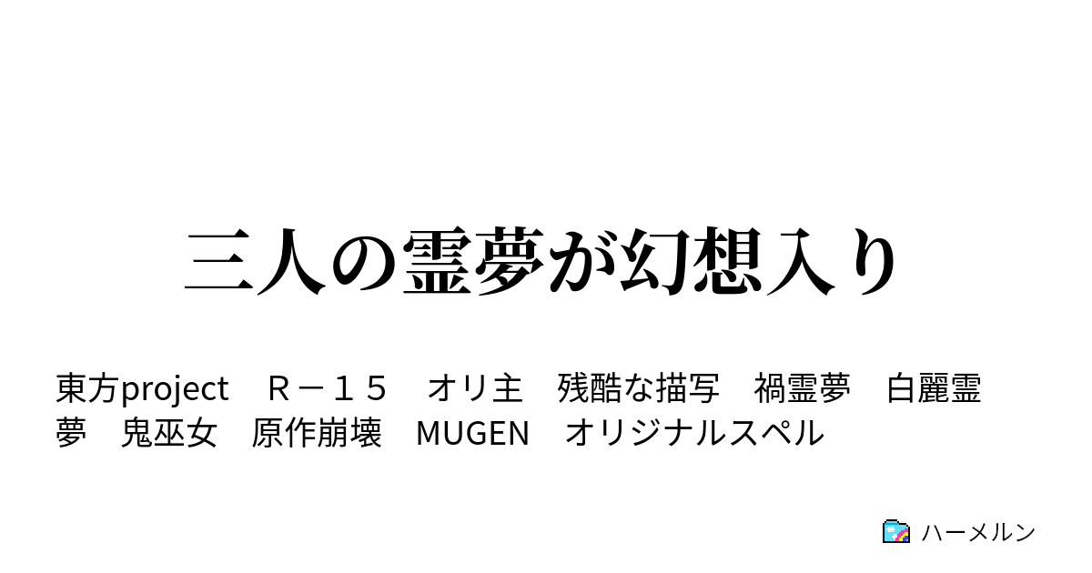 三人の霊夢が幻想入り 第１話 幻想入りそして異変 ハーメルン
