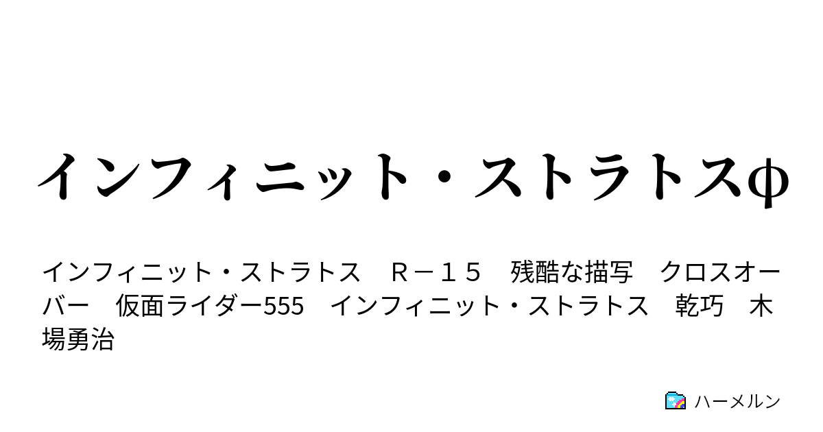 インフィニット ストラトスf ハーメルン