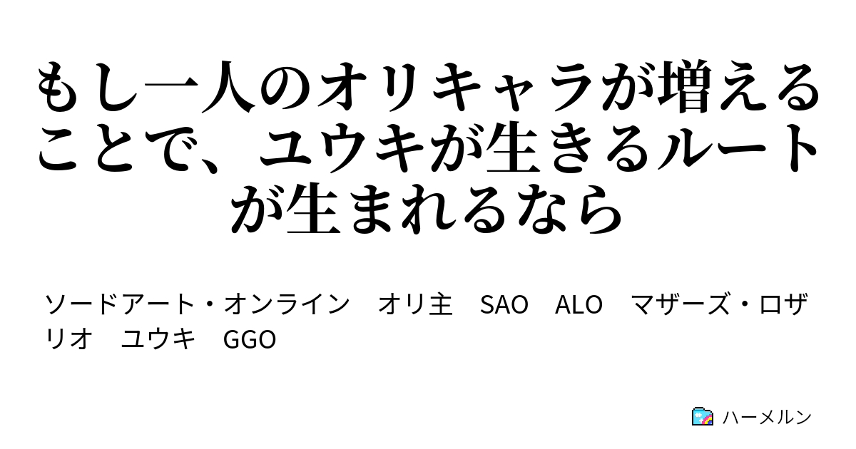 もし一人のオリキャラが増えることで ユウキが生きるルートが生まれるなら ハーメルン