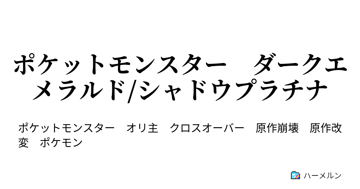 ポケットモンスター ダークエメラルド シャドウプラチナ Chapter1 1 戦闘と捕獲のチュートリアル ハーメルン