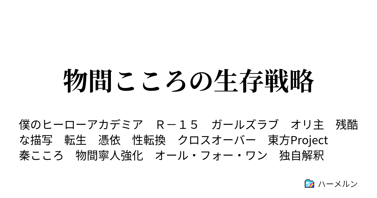 物間こころの生存戦略 ハーメルン