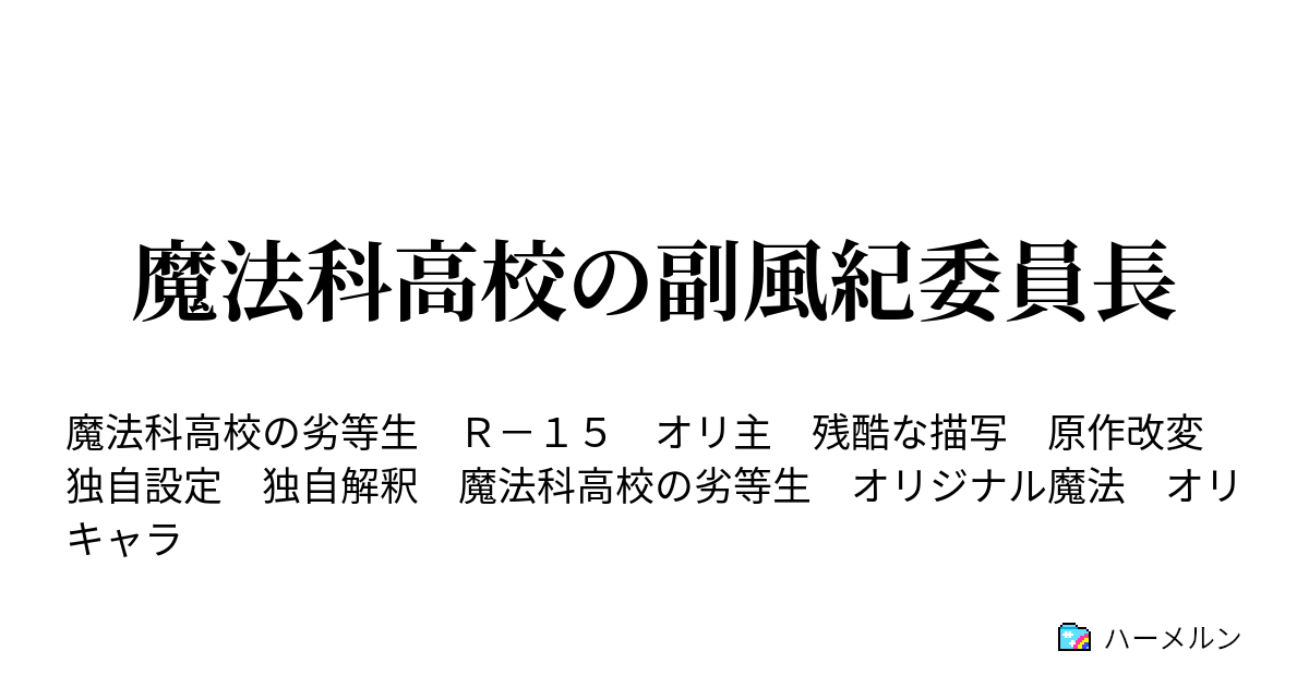 魔法科高校の副風紀委員長 第一話 ハーメルン