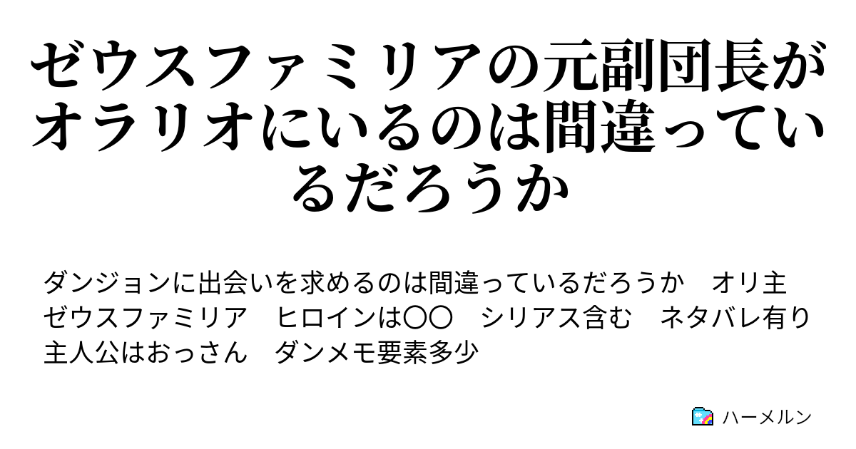 ゼウスファミリアの元副団長がオラリオにいるのは間違っているだろうか プロローグ ハーメルン