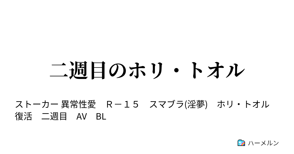 二週目のホリ トオル 第二話 警戒 ハーメルン