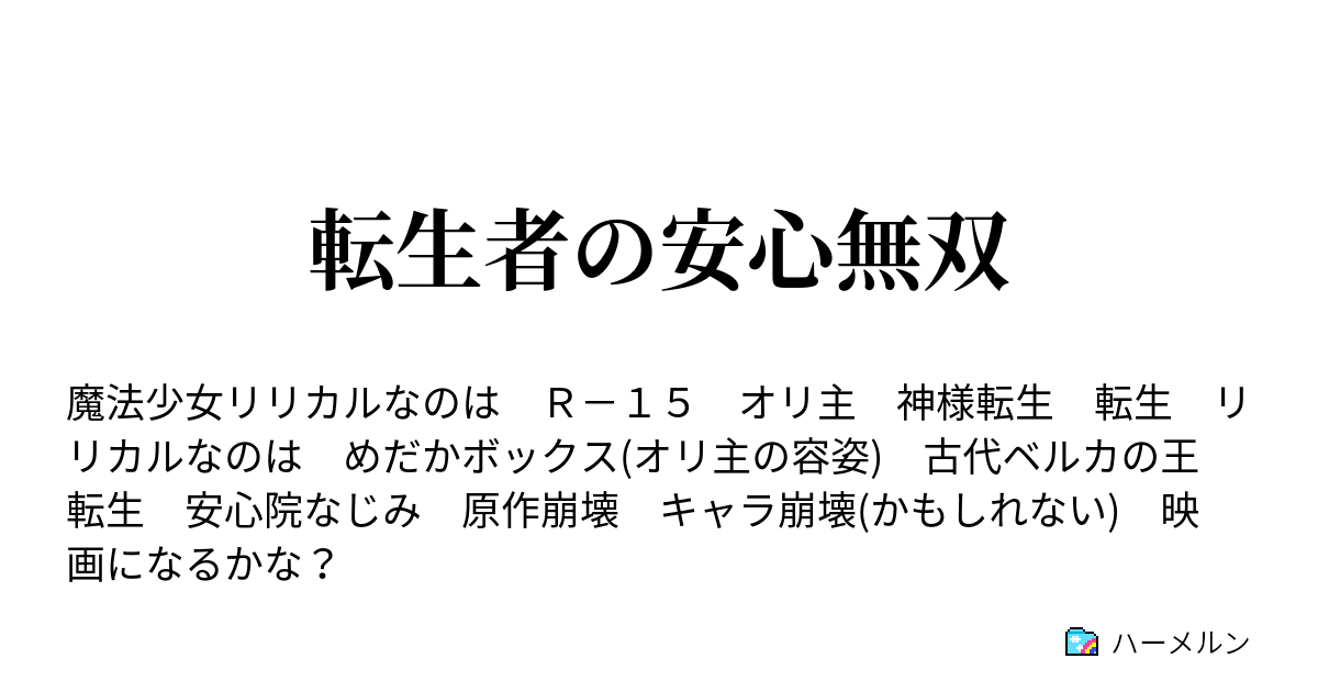 転生者の安心無双 ハーメルン