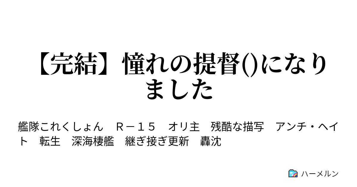 艦これ Ss 辞める ハーメルン