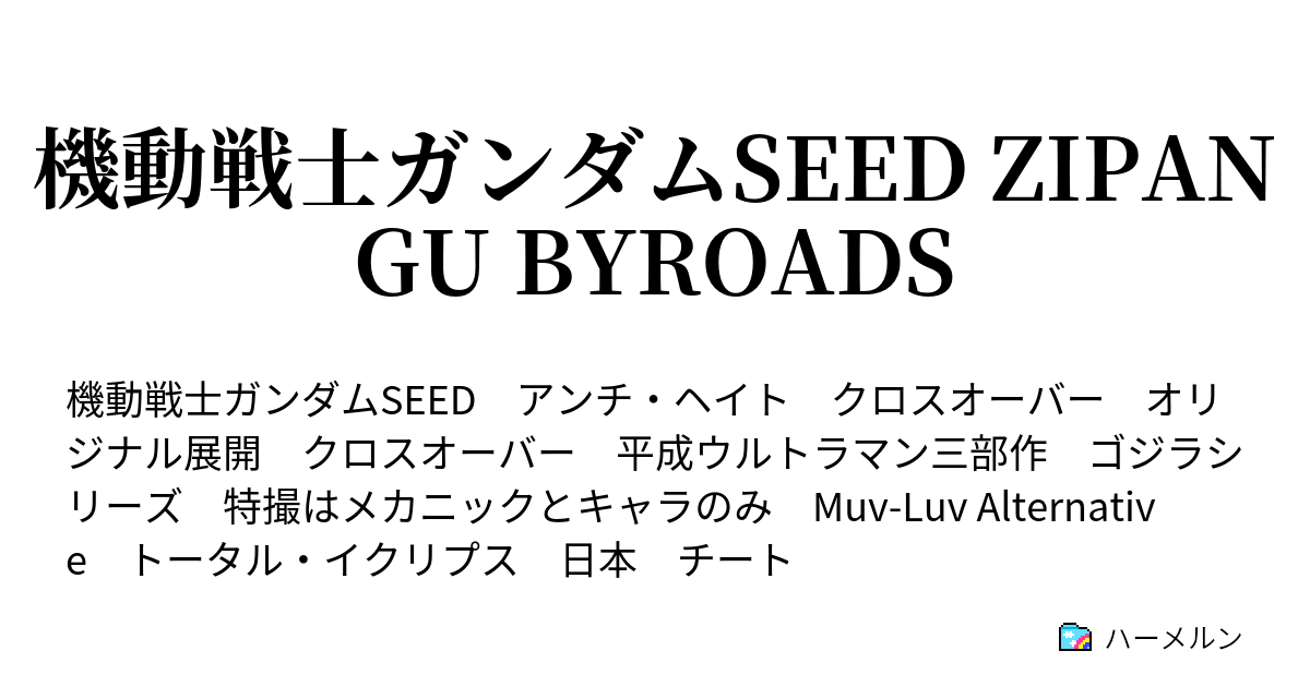 機動戦士ガンダムseed Zipangu Byroads ｐｈａｓｅ ｘ３ キラ ヒビキ ハーメルン