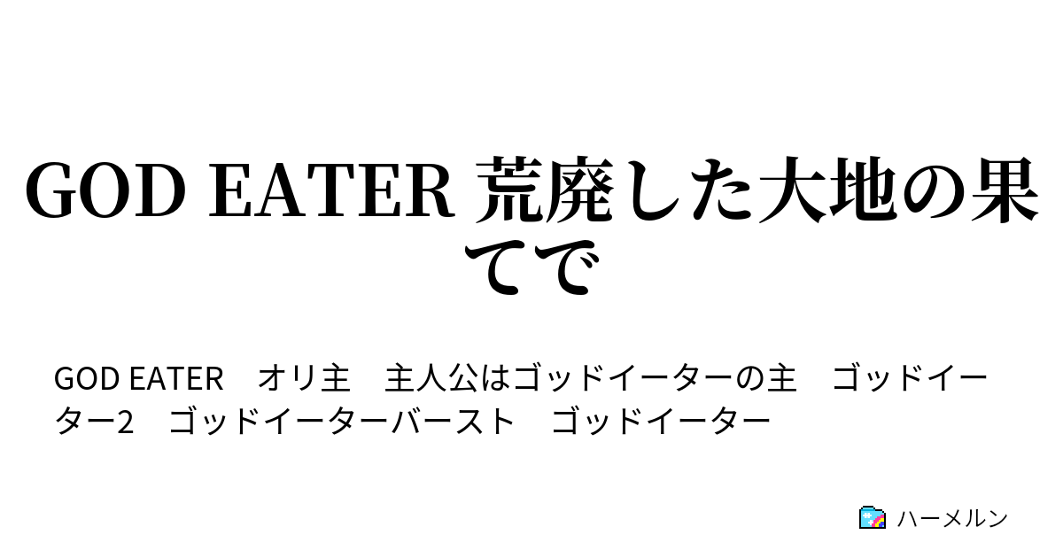 God Eater 荒廃した大地の果てで ハーメルン