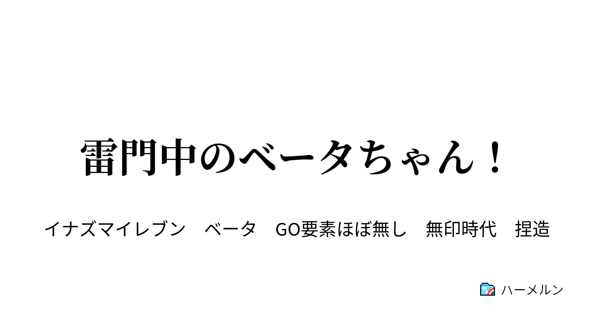 雷門中のベータちゃん ハーメルン