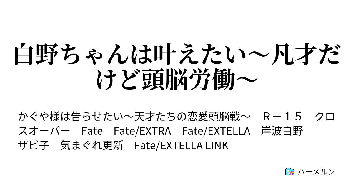 白野ちゃんは叶えたい 凡才だけど頭脳労働 幕間 岸波白野は帰りたい ハーメルン