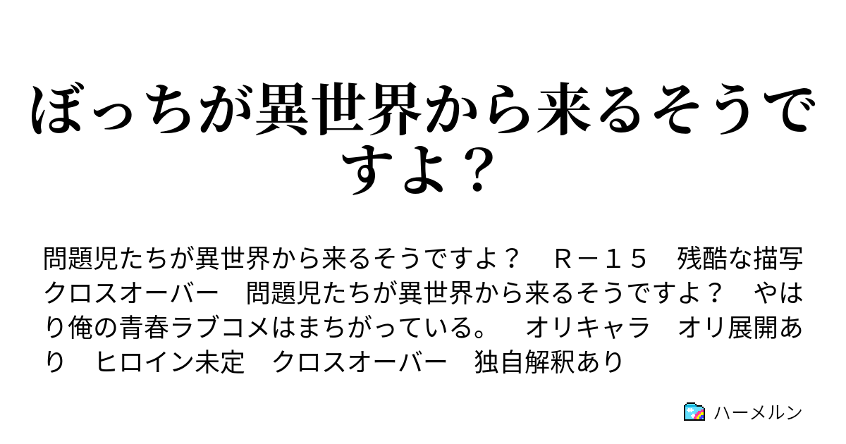 ぼっちが異世界から来るそうですよ ハーメルン