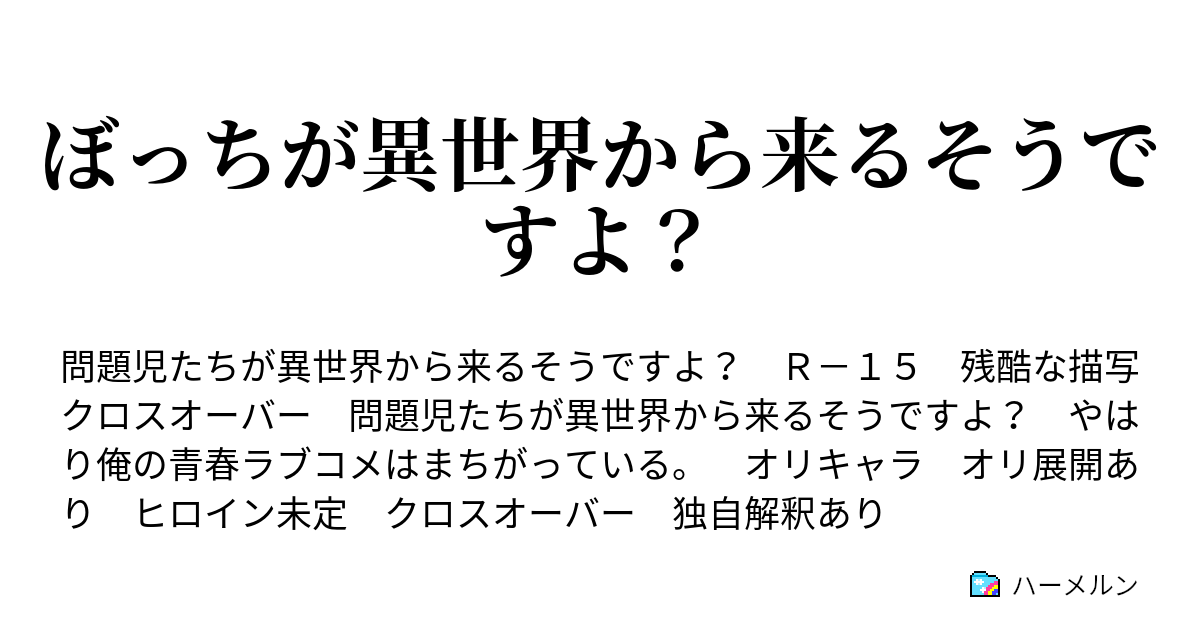 ぼっちが異世界から来るそうですよ こうして 比企谷八幡は殺される ハーメルン