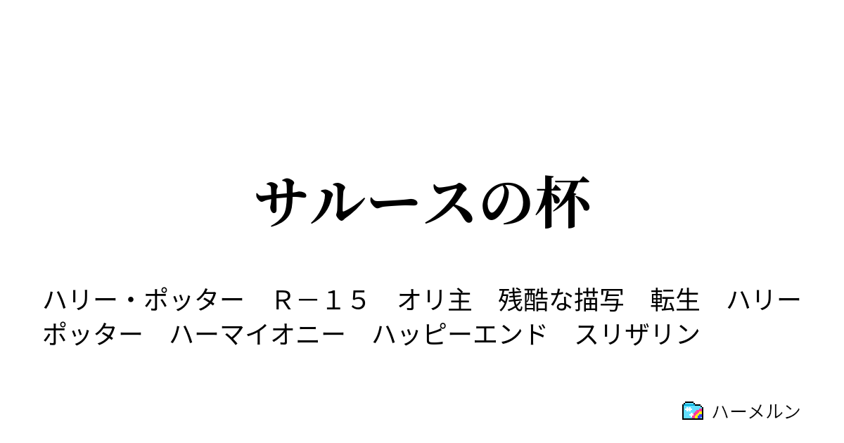 サルースの杯 18 ハーメルン