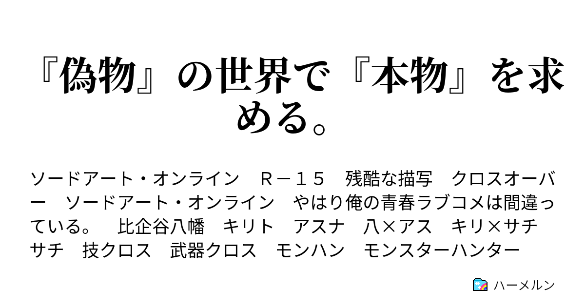 アスナ 結婚 八幡