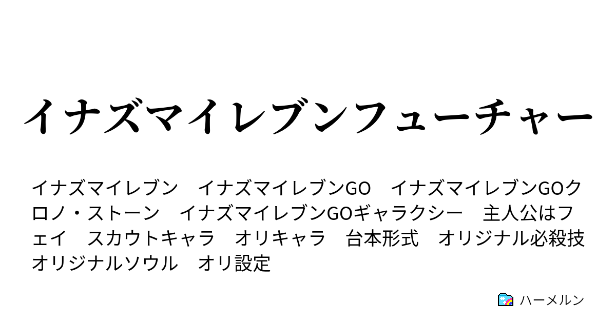 イナズマイレブンフューチャー 地球代表キャラ設定 ネタバレ注意 19年12月1日更新 ハーメルン