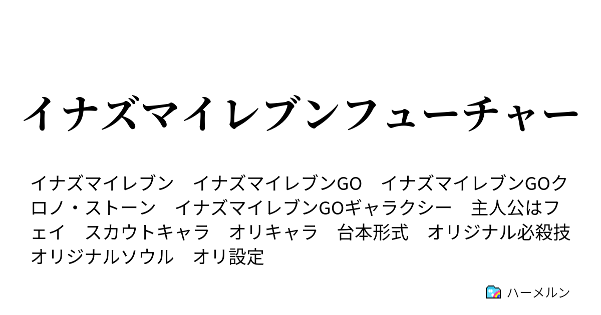 イナズマイレブンフューチャー ハーメルン