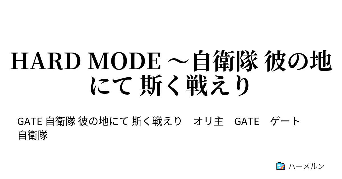 Hard Mode 自衛隊 彼の地にて 斯く戦えり Chapter 11 防衛戦準備 ハーメルン