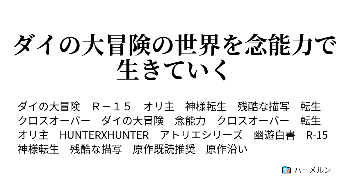 ダイの大冒険の世界を念能力で生きていく ハーメルン