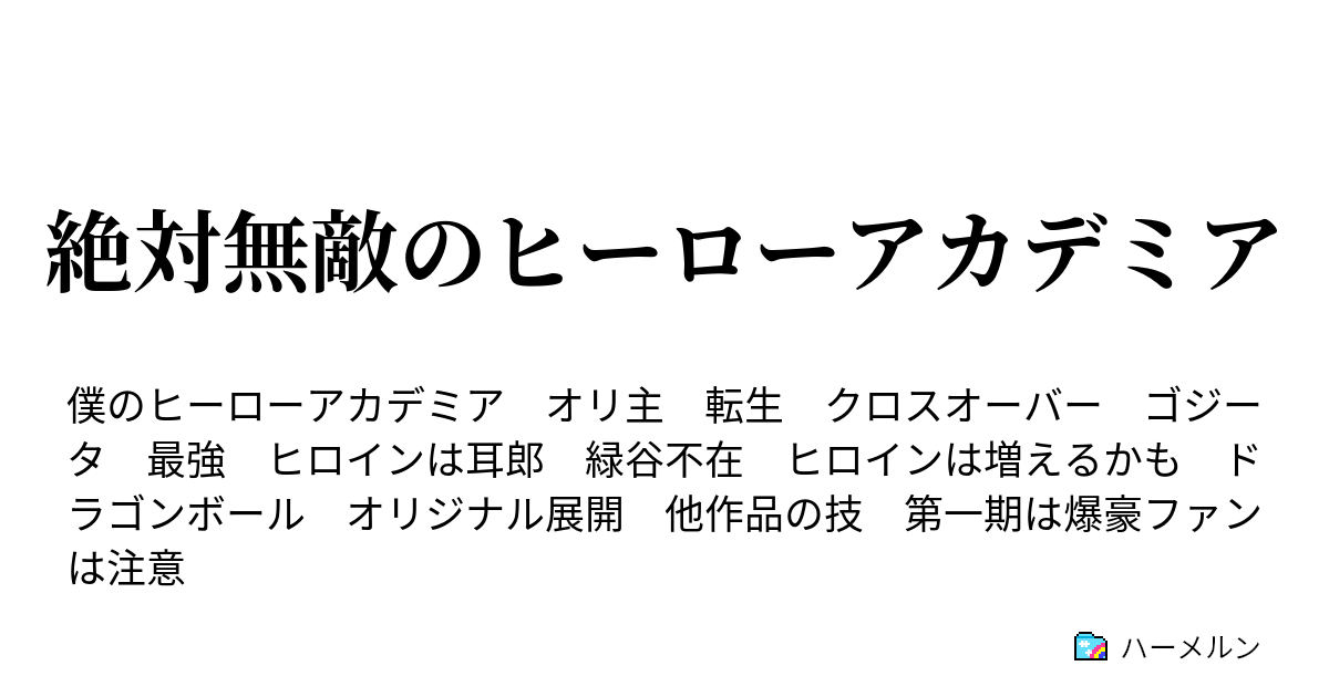 絶対無敵のヒーローアカデミア ハーメルン