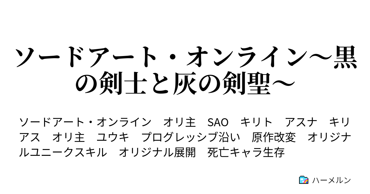 ソードアート オンライン 黒の剣士と灰の剣聖 ハーメルン