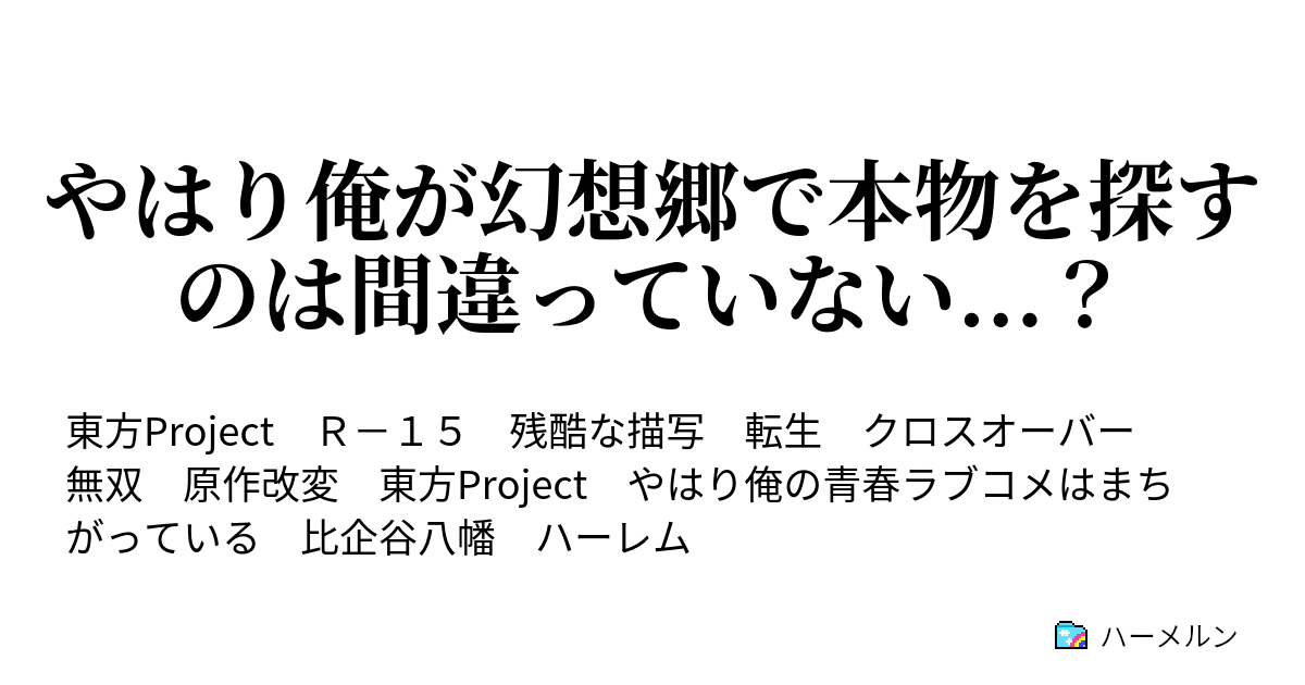 やはり俺が幻想郷で本物を探すのは間違っていない ハーメルン