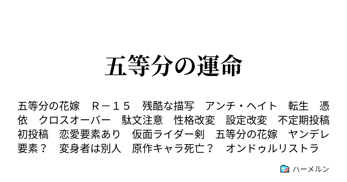 五等分の運命 ハーメルン