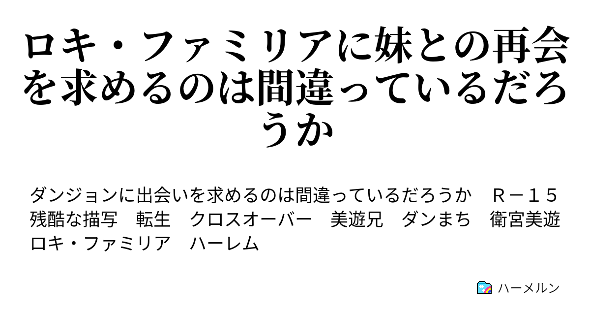 ロキ ファミリアに妹との再会を求めるのは間違っているだろうか ハーメルン