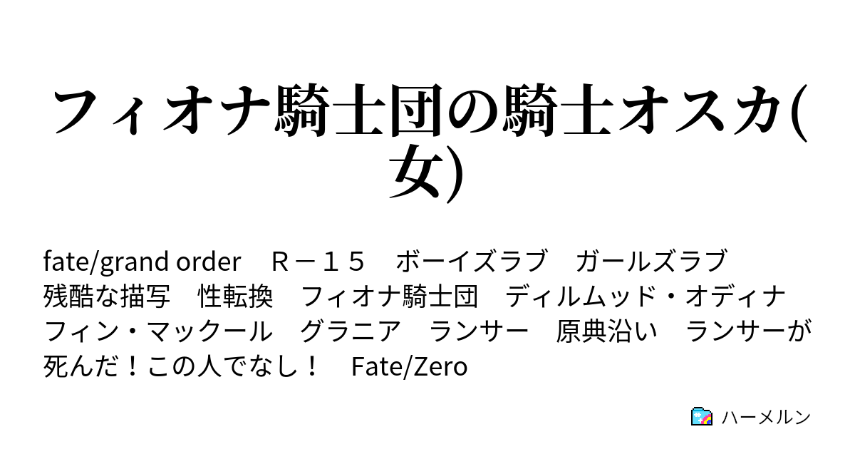 フィオナ騎士団の騎士オスカ 女 ハーメルン