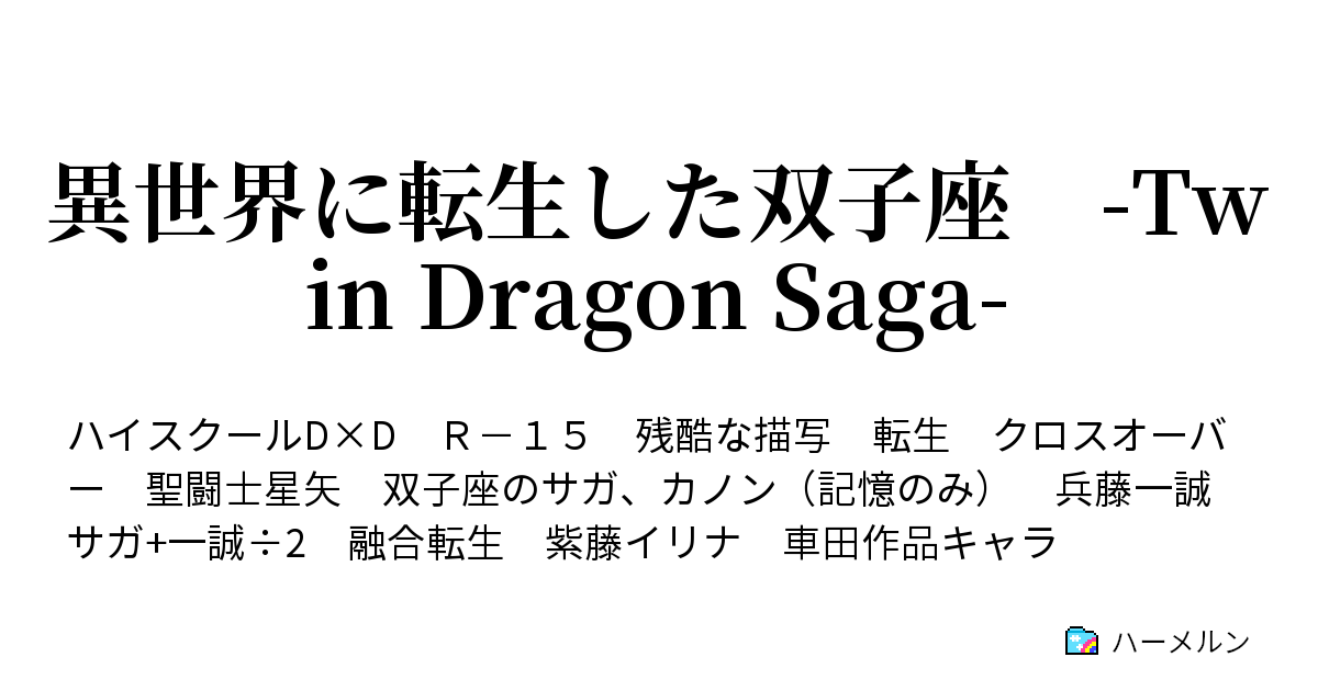 異世界に転生した双子座 Twin Dragon Saga 異世界転生 ハーメルン