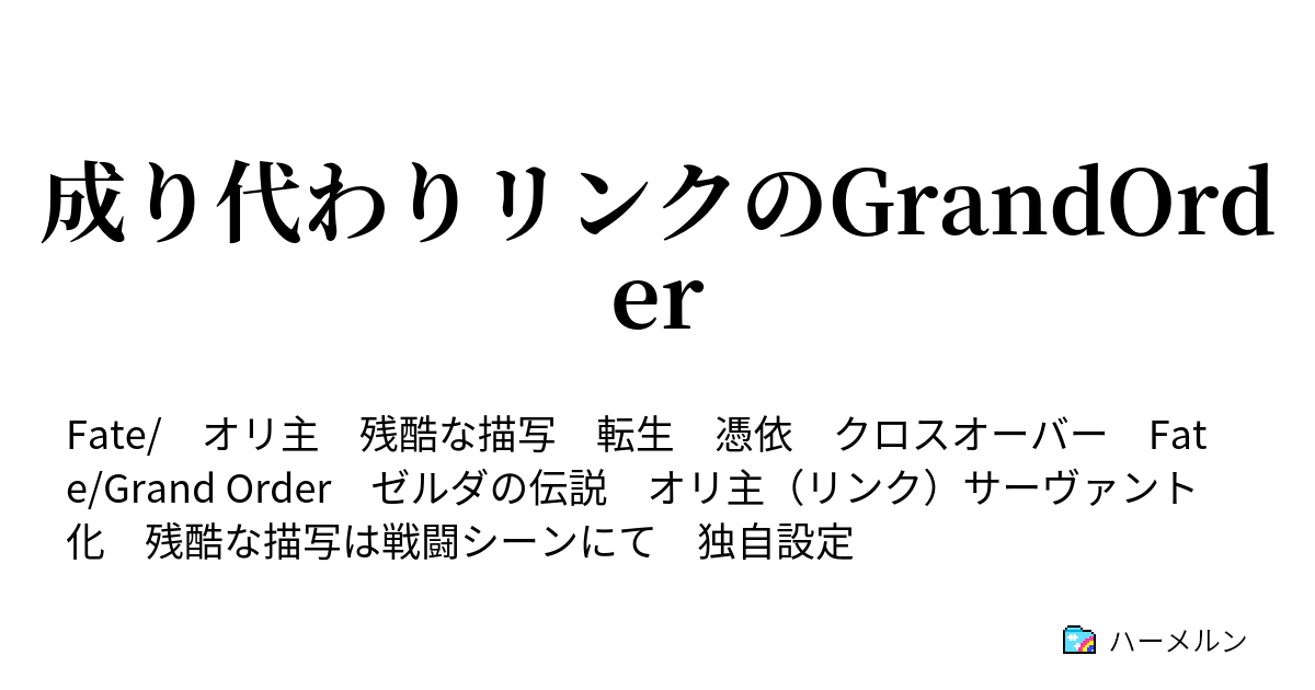 成り代わりリンクのgrandorder ハーメルン