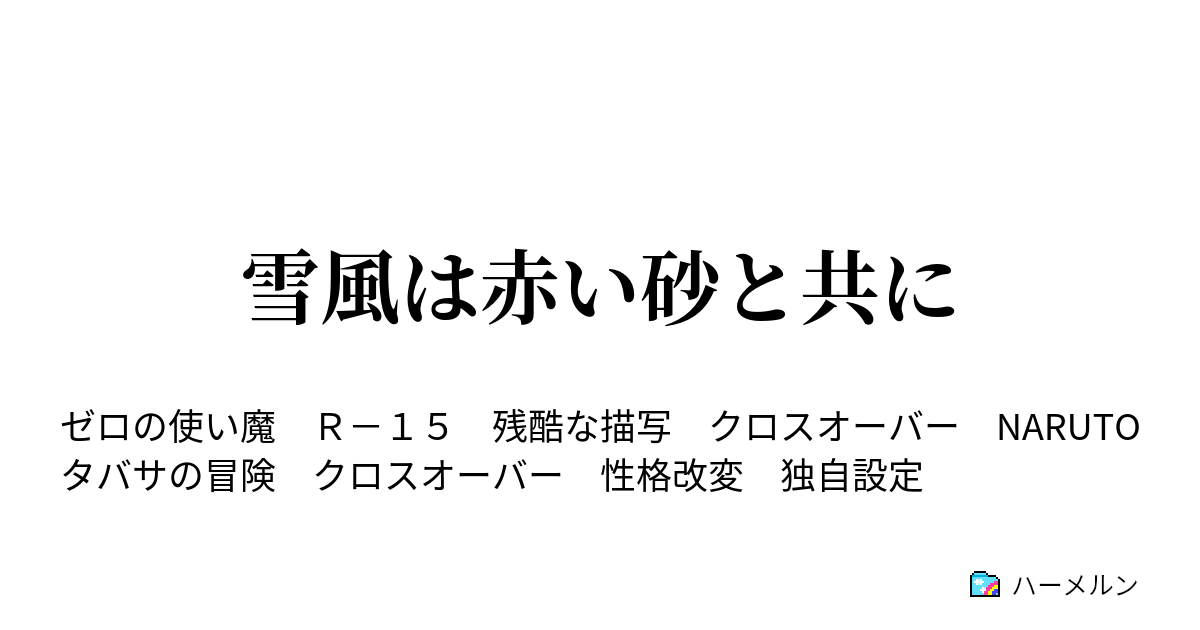 雪風は赤い砂と共に ハーメルン