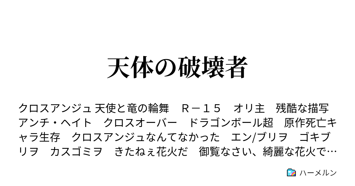 天体の破壊者 ハーメルン