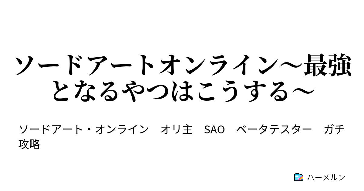 ソードアートオンライン 最強となるやつはこうする ハーメルン