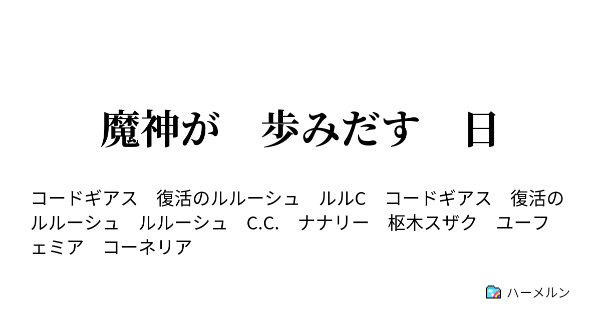 魔神が 歩みだす 日 ハーメルン