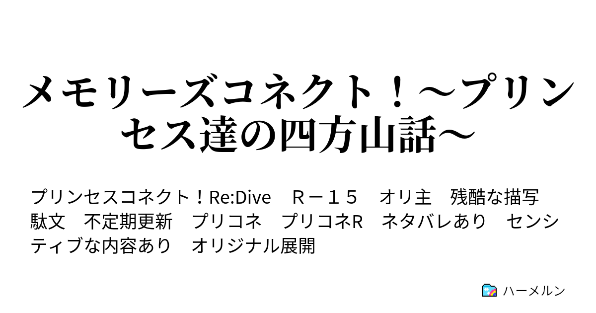 メモリーズコネクト プリンセス達の四方山話 昼も夜も 輝きはキミの傍に ハーメルン