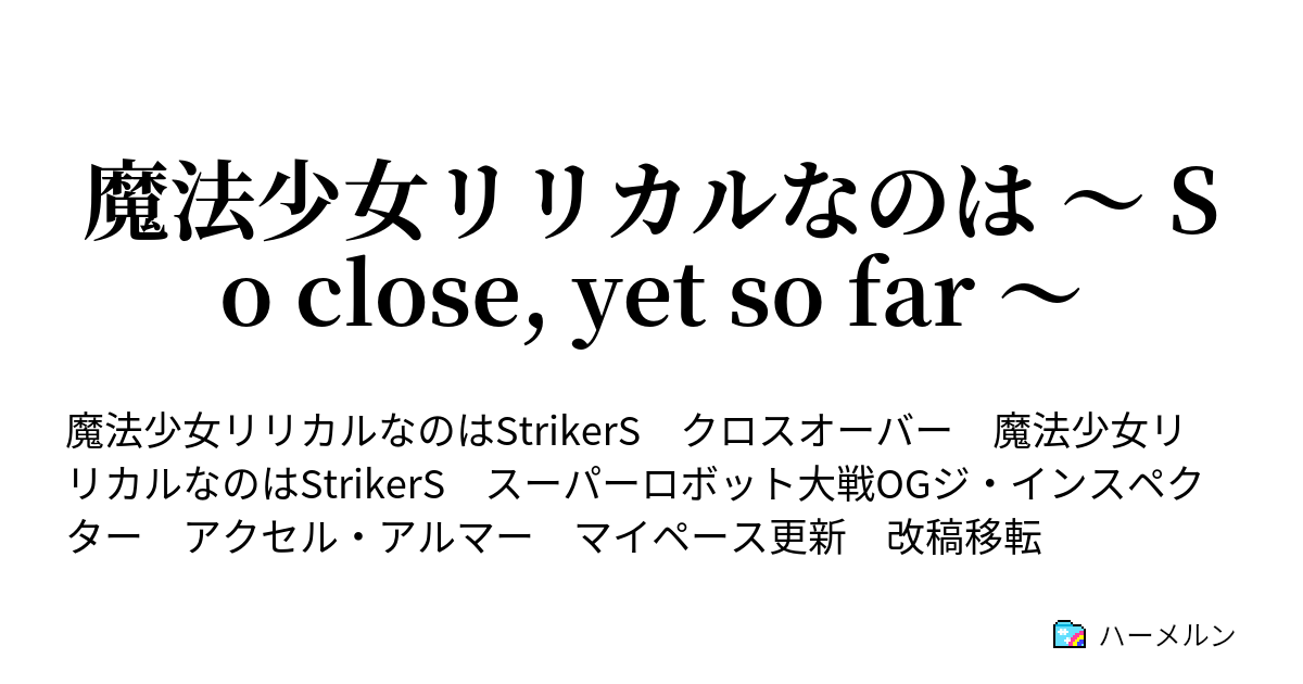 魔法少女リリカルなのは So Close Yet So Far 第7話 現れた 影 前編 ハーメルン