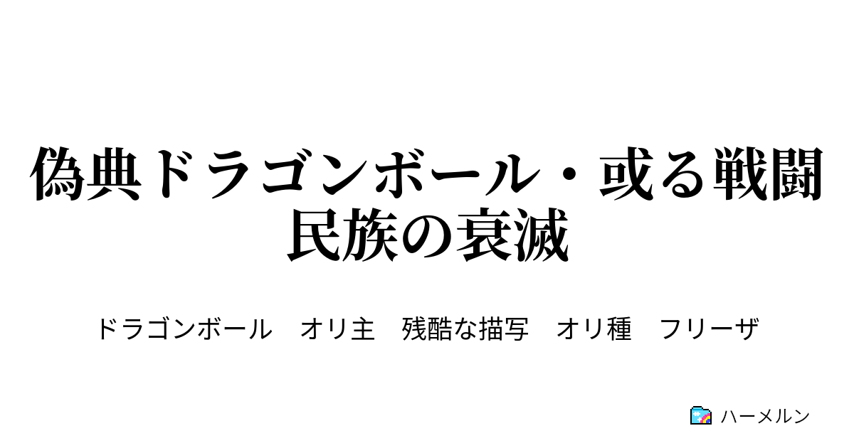 ハーメルン ドラゴンボール