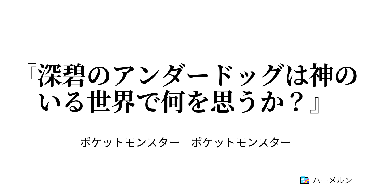 深碧のアンダードッグは神のいる世界で何を思うか 4 ハーメルン