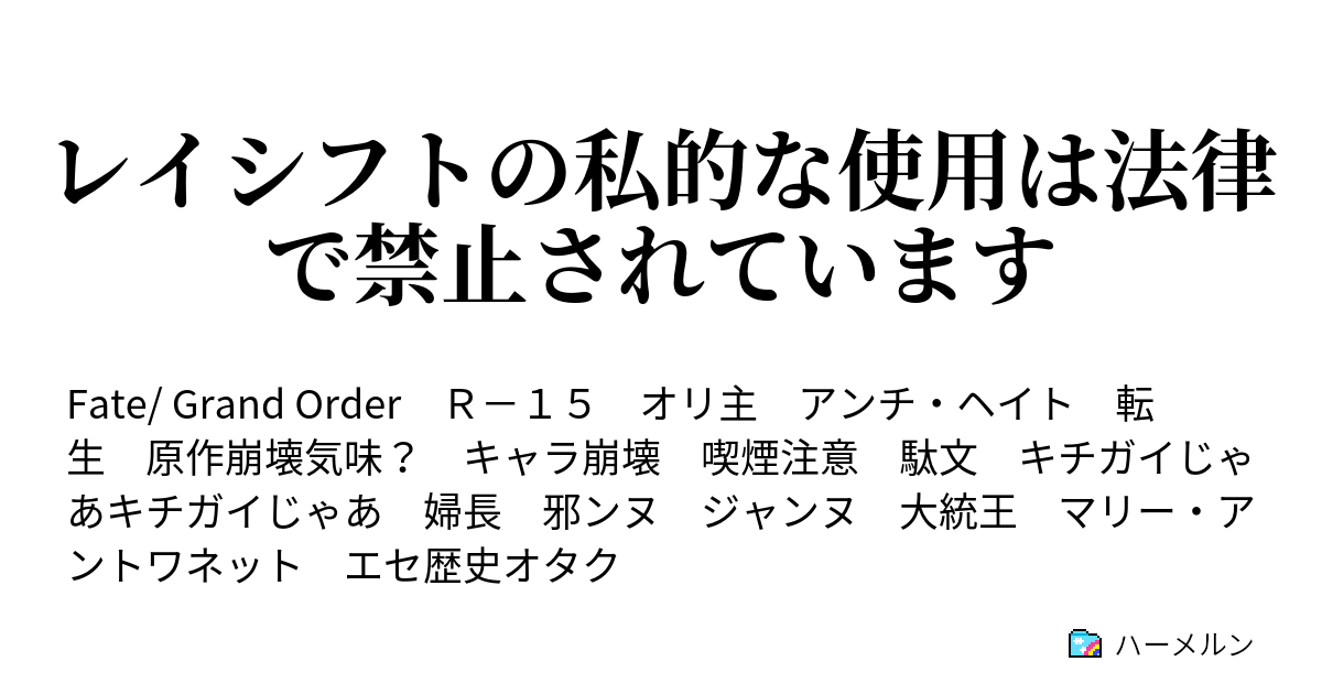 レイシフトの私的な使用は法律で禁止されています ハーメルン