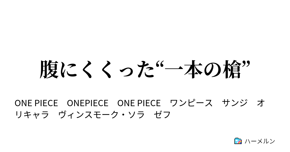 腹にくくった 一本の槍 ゲンエイチョクメン ハーメルン