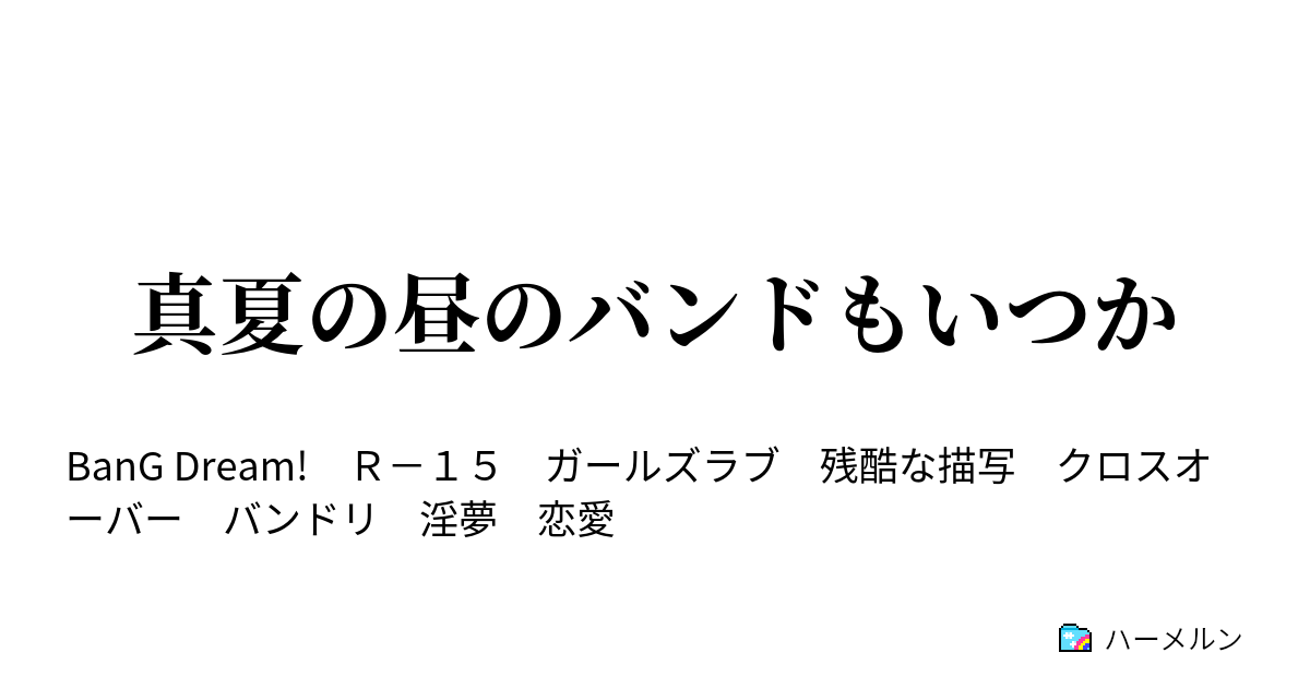 真夏の昼のバンドもいつか 真夏の夜の淫夢 The Imp 第四章 昏睡レイプ 野獣と化した氷川 ハーメルン