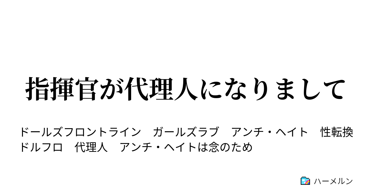 指揮官が代理人になりまして ハーメルン