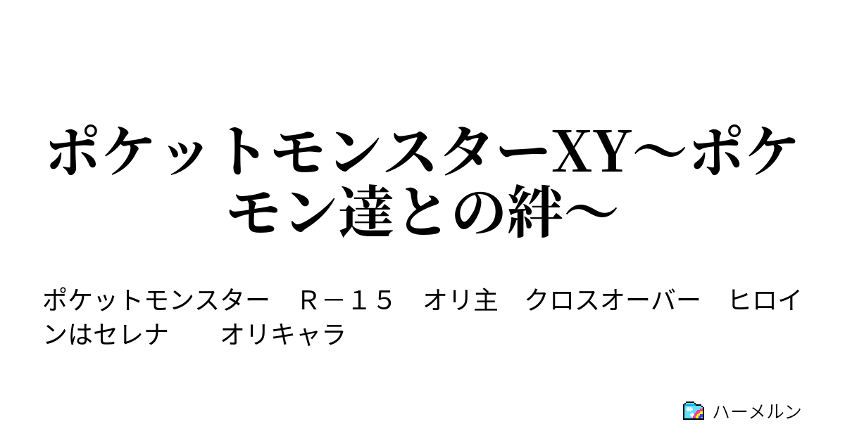 ポケットモンスターxy ポケモン達との絆 ハーメルン