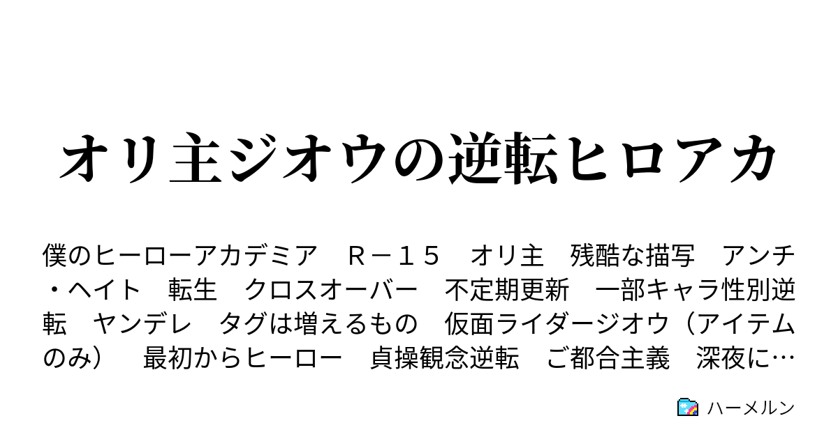 オリ主ジオウの逆転ヒロアカ ハーメルン